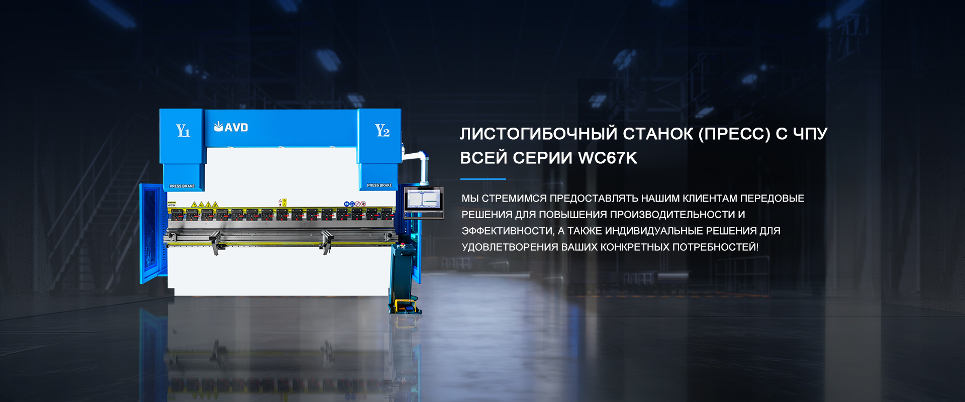 Avd гибочный пресс