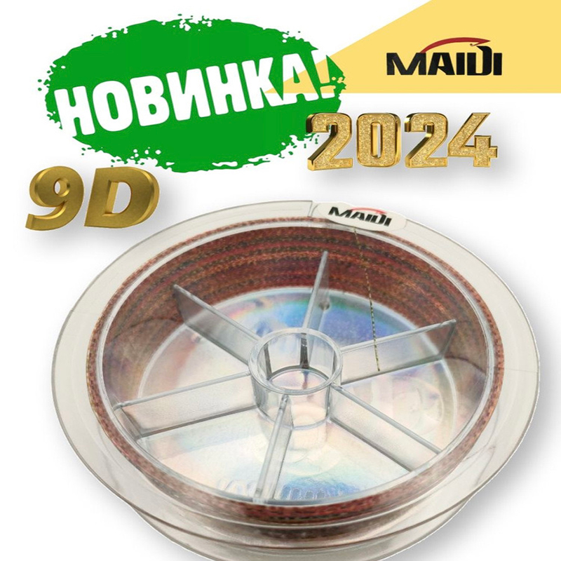 Леска МАЙДИ 9D 30M