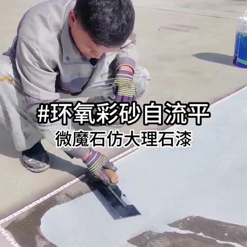 «Один мазок!» Эпоксидная самовыравнивающаяся краска с цветным песком повышает эффективность строительства полов