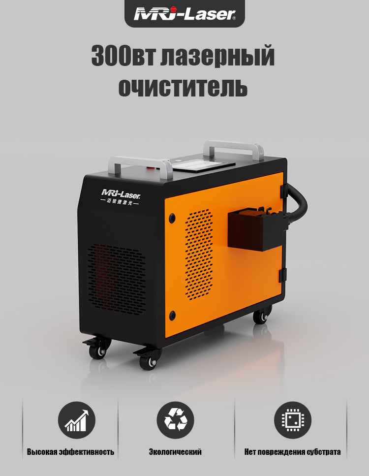 300-ваттный лазер