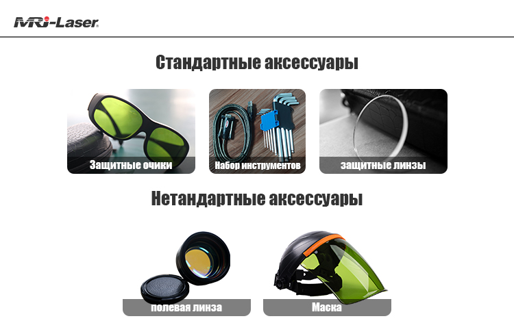 Лазер мощностью 300 Вт (дополнительный аксессуар)