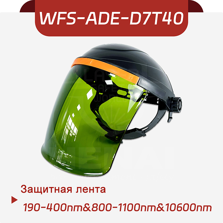 Защитный лицевой щиток для лазерной защиты WFS-ADE-D7T40