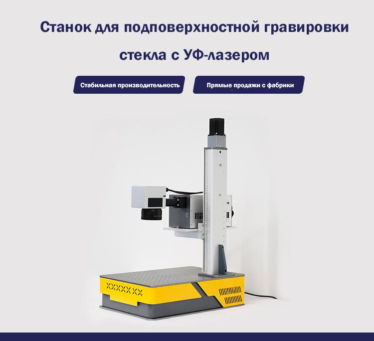 UV Laser Sub-Surface Glass Engraving Machine_p1