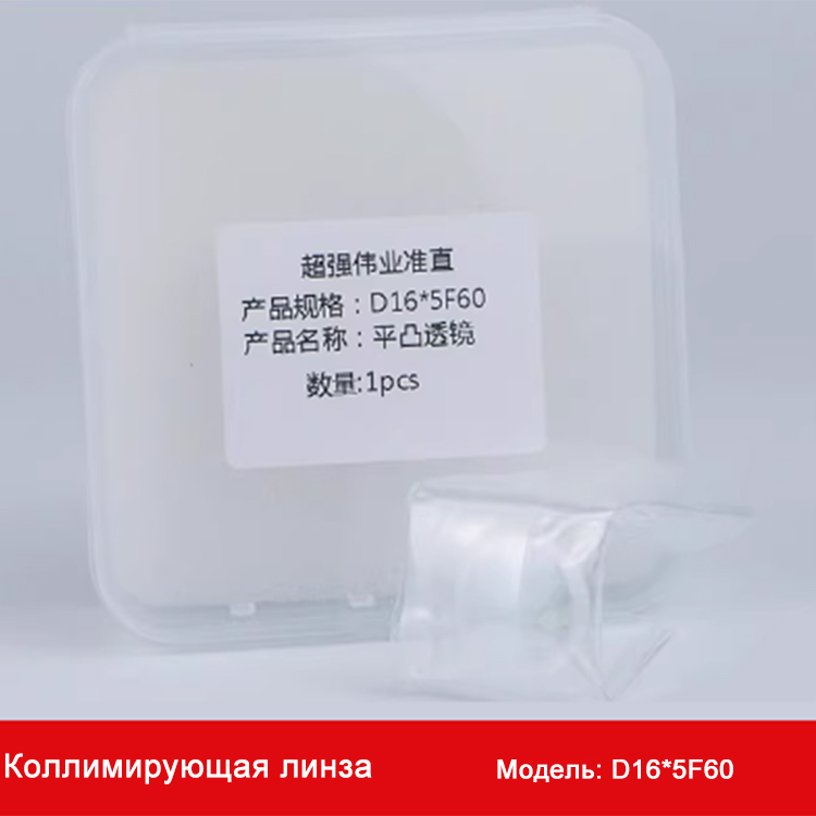 Комплектующее для лазерного сварочного аппарата: коллимирующая линза D16*5F60
