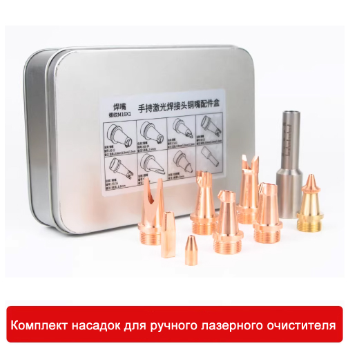 Комплект насадок для ручного лазерного очистителя