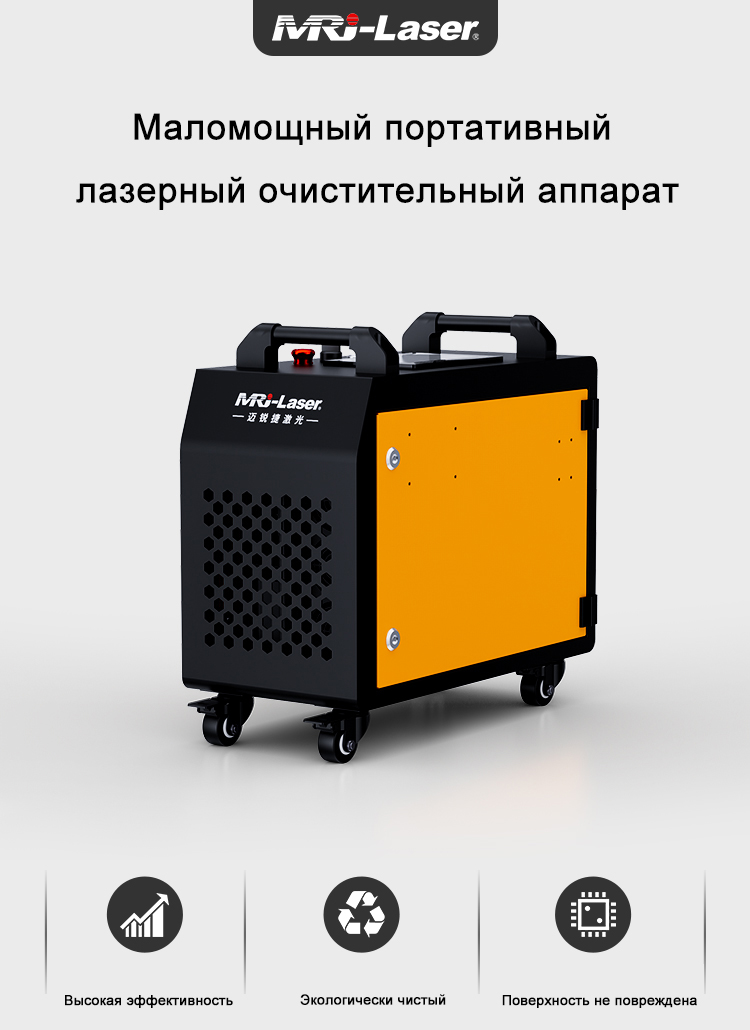 Маломощный портативный лазерный очистительный аппарат