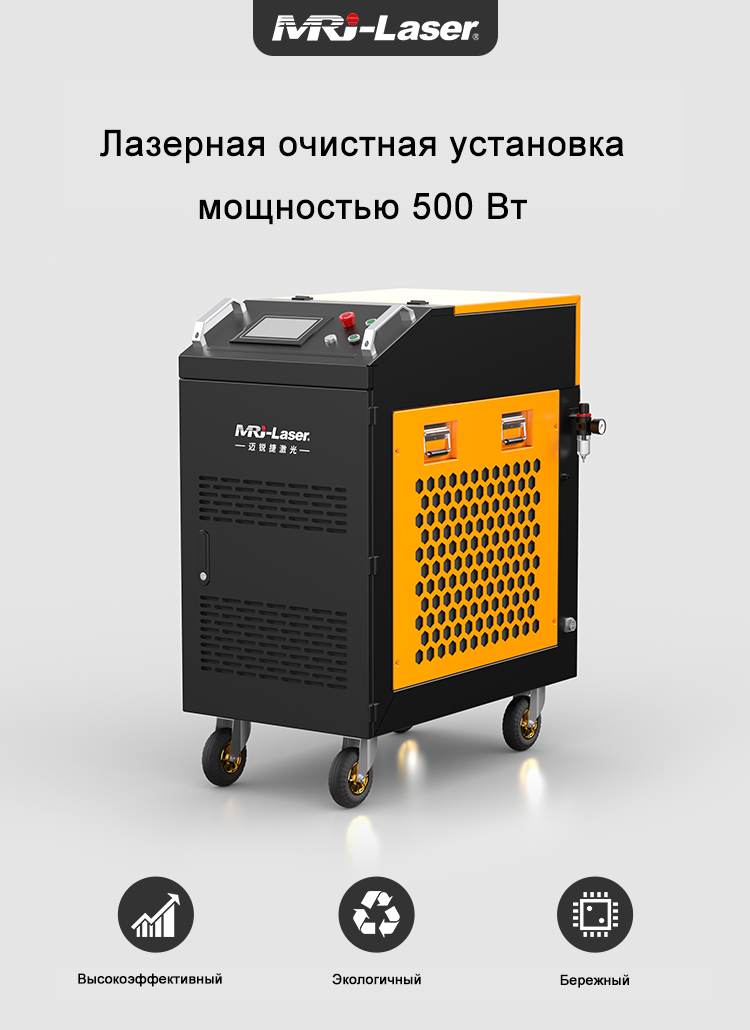 Очистная установка 500 Вт — MRJ-Laser (Русская версия)