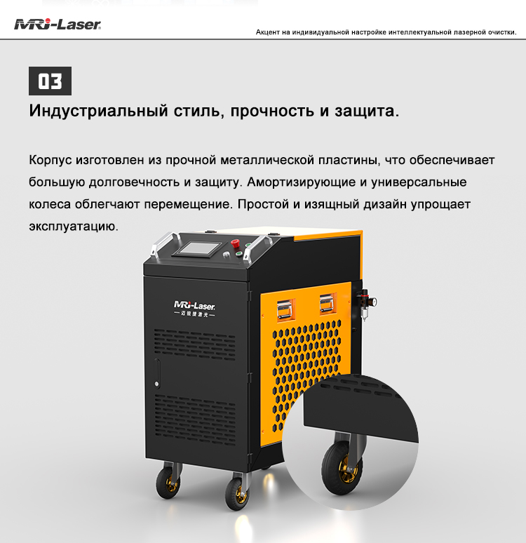 Очистная установка мощностью 500 Вт – MRJ-Laser – Страница 05 – Изображение 0001