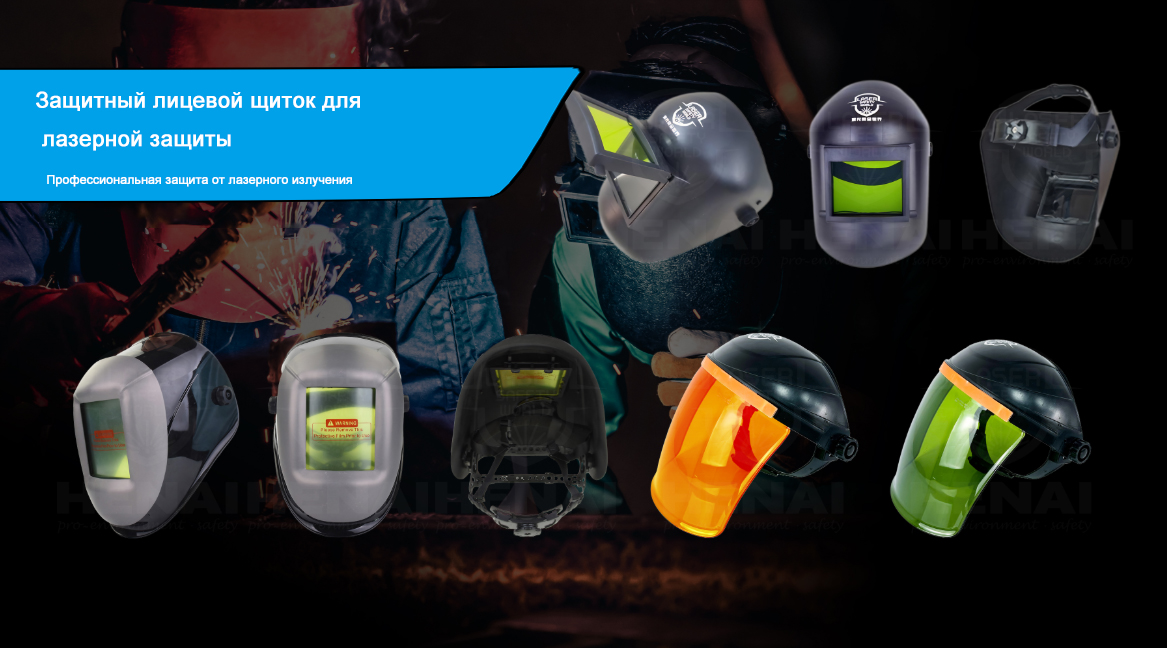 Профессиональная защита от лазерного излучения