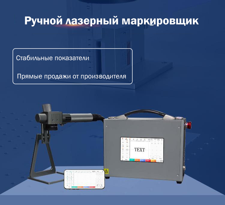 Ручной волоконный лазерный маркировщик