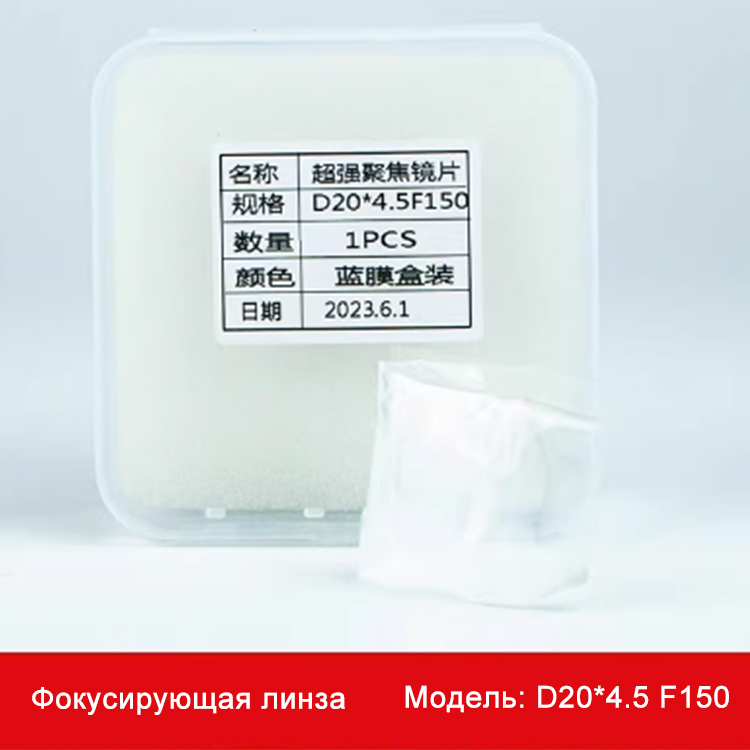 Фокусирующая линза для лазерной сварки: D20 × 4,5, F150