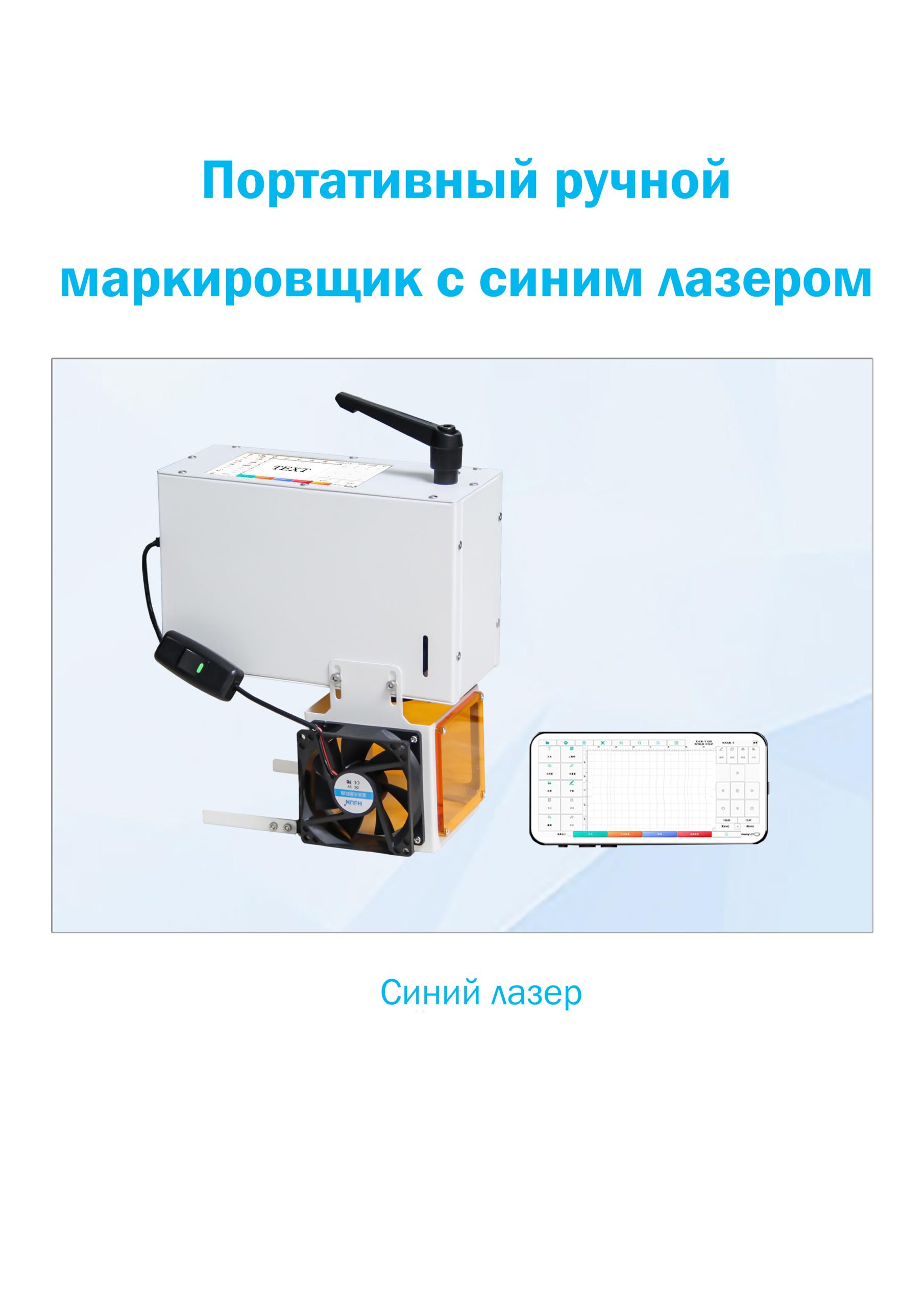 Ручная лазерная маркировочная машин