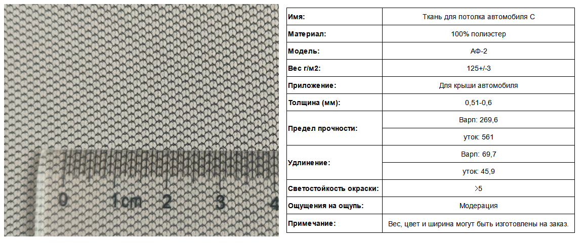 Автомобильная потолочная ткань (2)