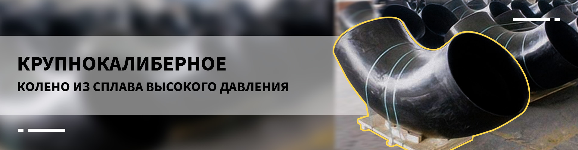 Двухфланцевый отвод