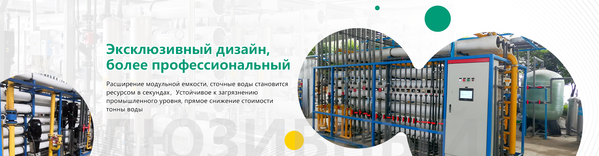 Оборудование для очистки восстановленной воды для  повторного использования