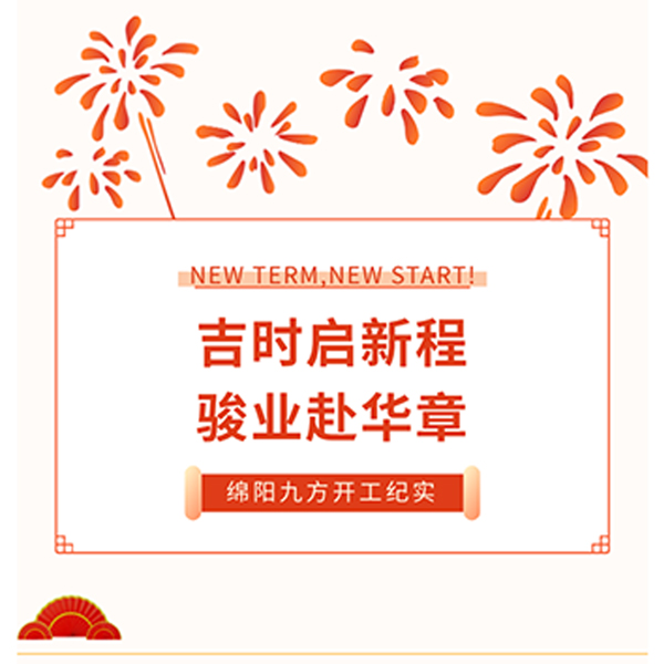 Благоприятное начало нового пути, торжественное открытие – Хроника начала строительства в Мяньян Цзюфан