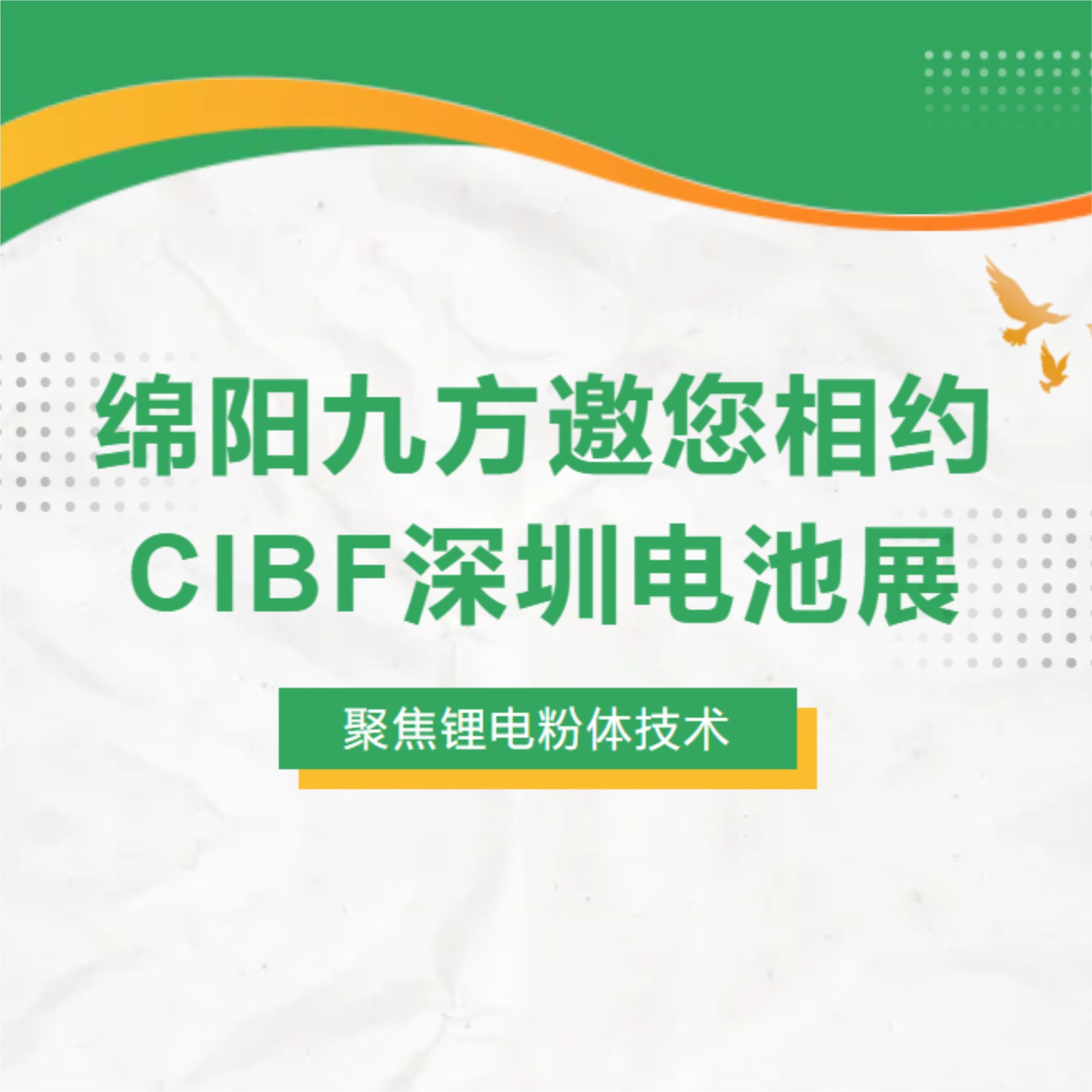 Компания Mianyang Jiufang сердечно приглашает вас посетить выставку аккумуляторных батарей CIBF2026 в Шэньчжэне!