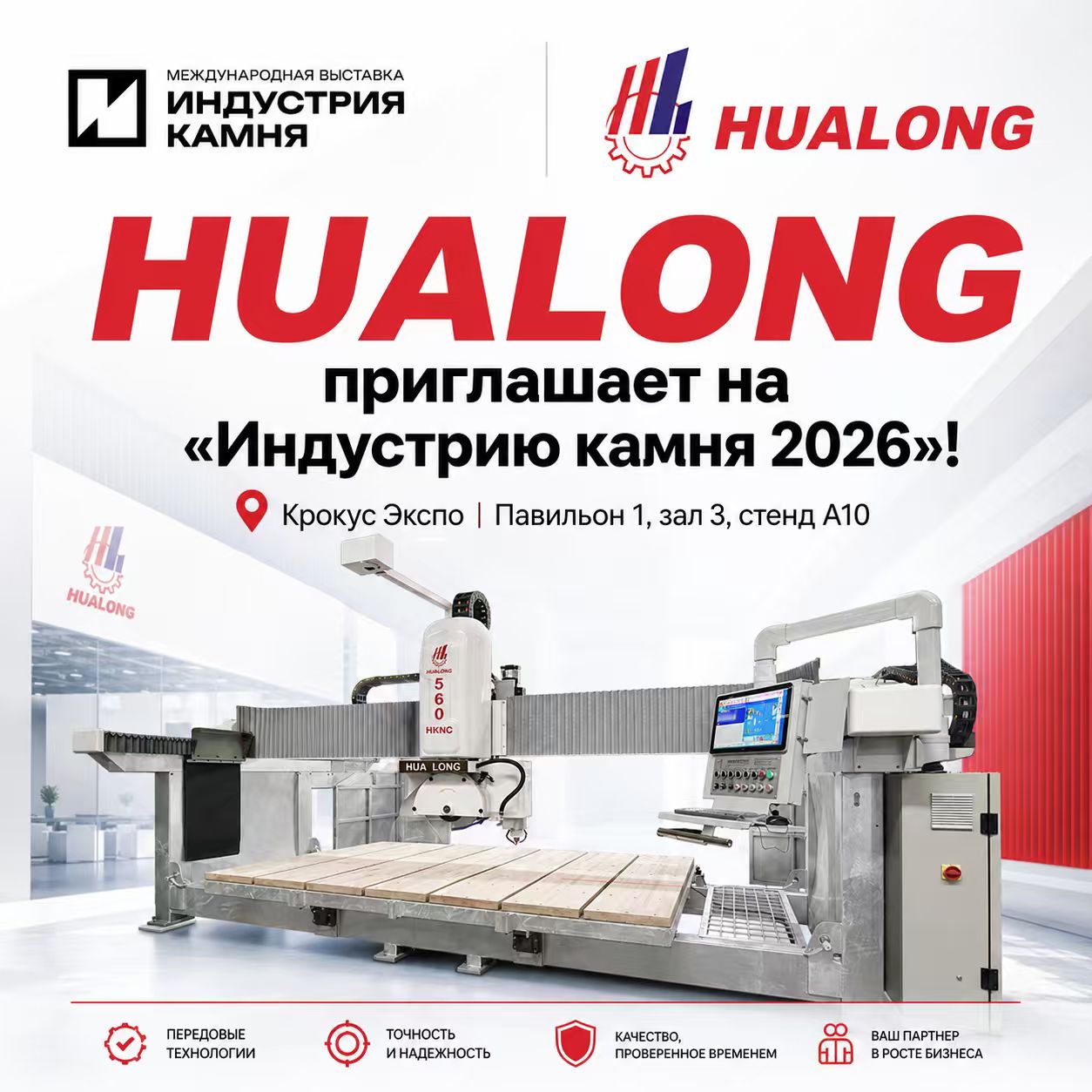 Международная выставка «Индустрия камня 2026»: Приглашаем на стенд HUALONG!