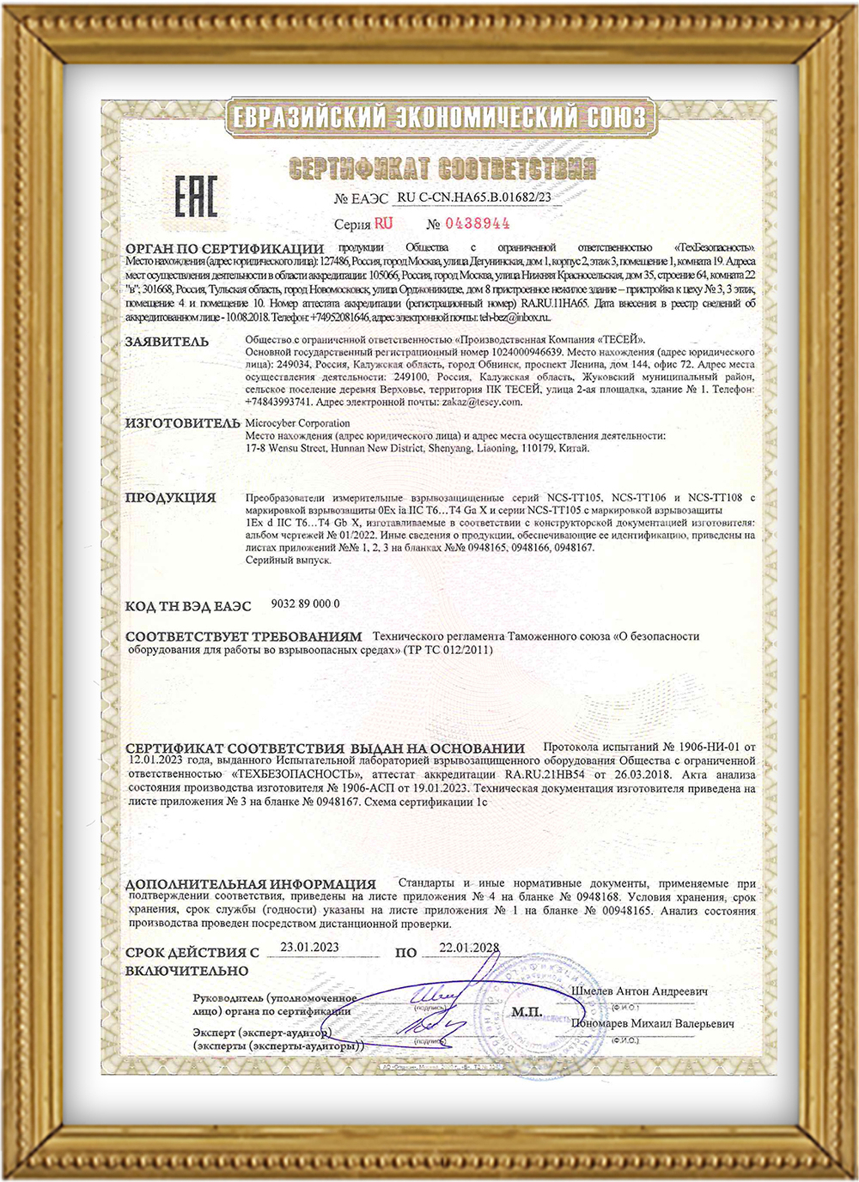 Сертификация EAC для изделий температурного диапазона