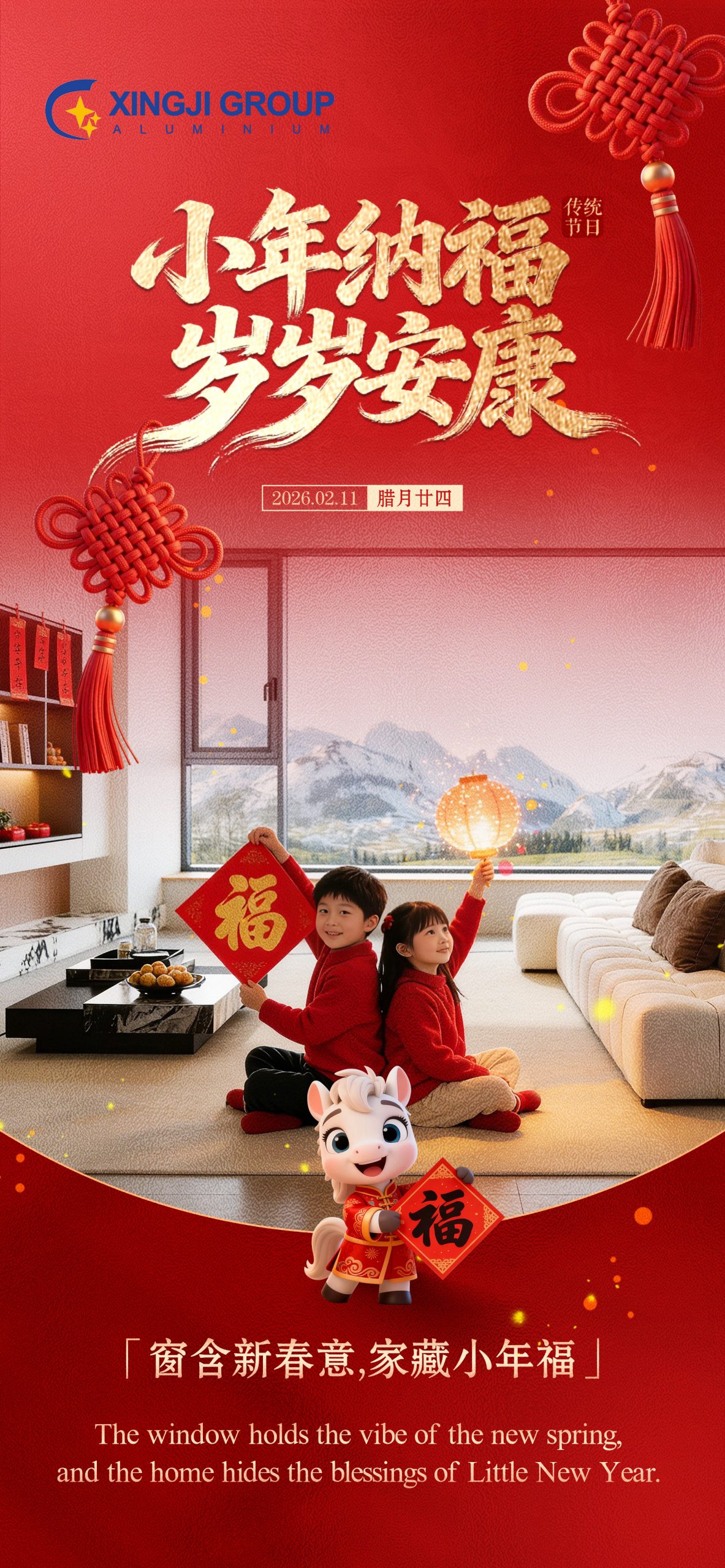 Маленький Новый год — время благословения, тёплого жилья и спокойного года. Алюминиевые двери и окна охраняют семейное единение в каждый миг.