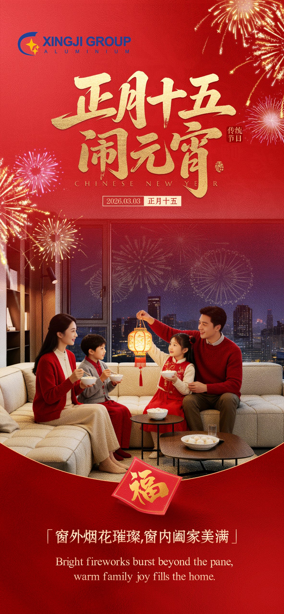 Фестиваль фонарей, вместе в тепле | Сдвижные двери из алюминиевого сплава открывают новые возможности для семейных встреч с серьёзными преимуществами