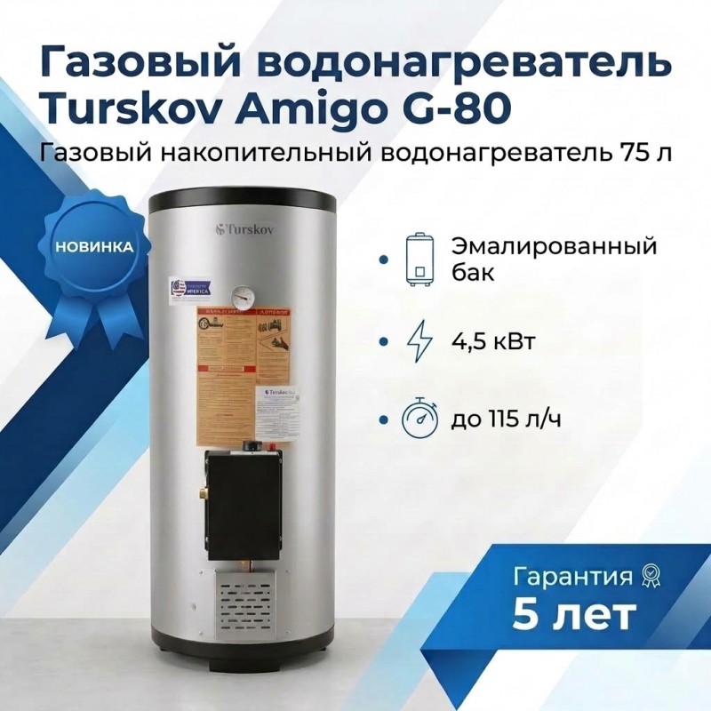 Amigo G-80 Газовый водонагреватель
