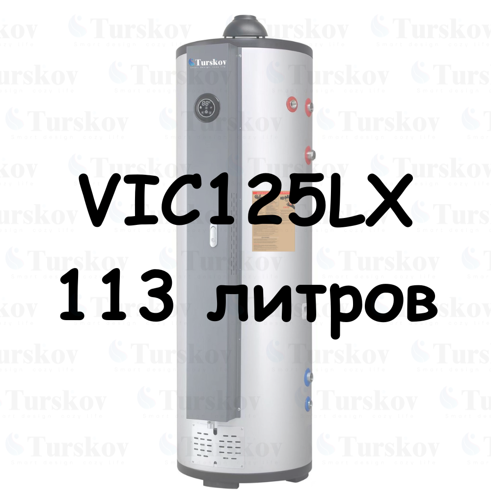 VIC125LX Газовый водонагреватель