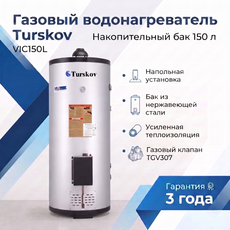 VIC150L Газовый водонагреватель