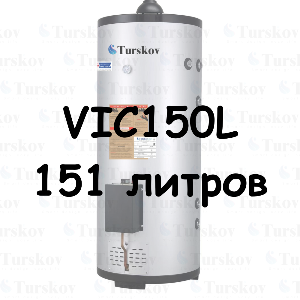 VIC150L Газовый водонагреватель