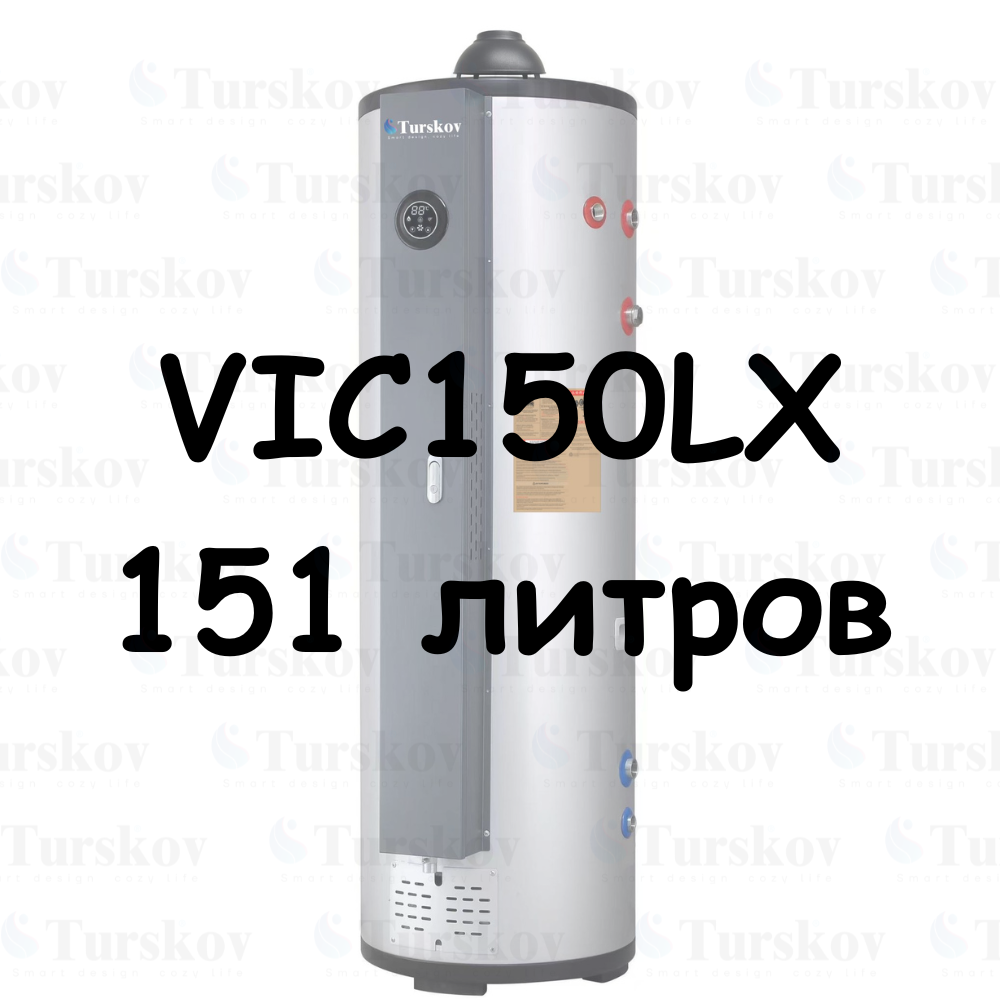 VIC150LX Газовый водонагреватель