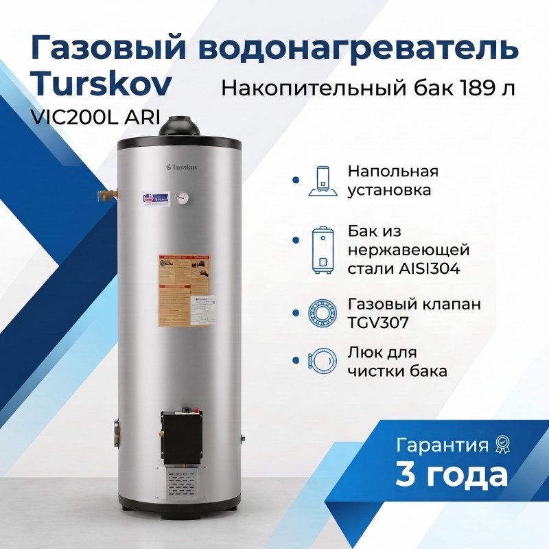 VIC200L ARI Газовый водонагревател