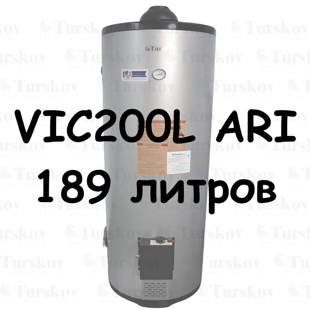VIC200L ARI Газовый водонагревател