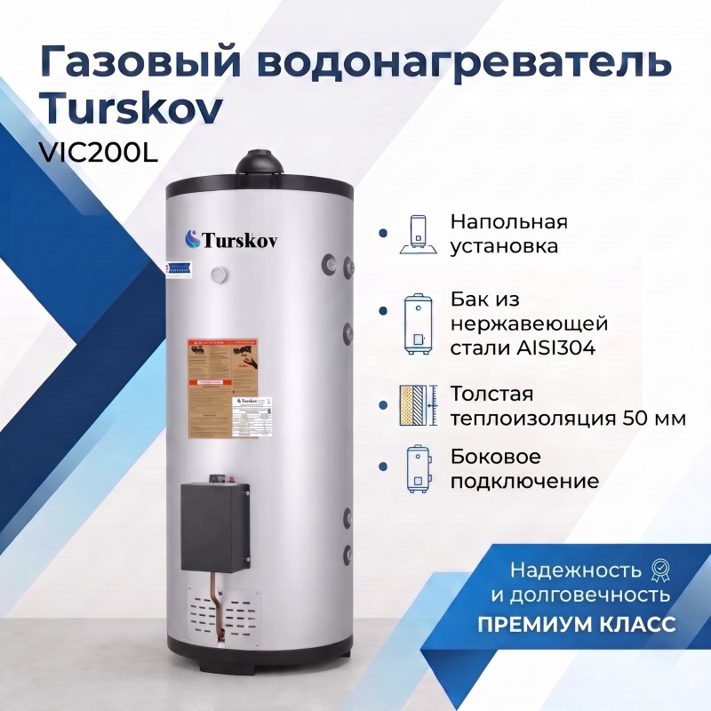 VIC200L Газовый водонагреватель
