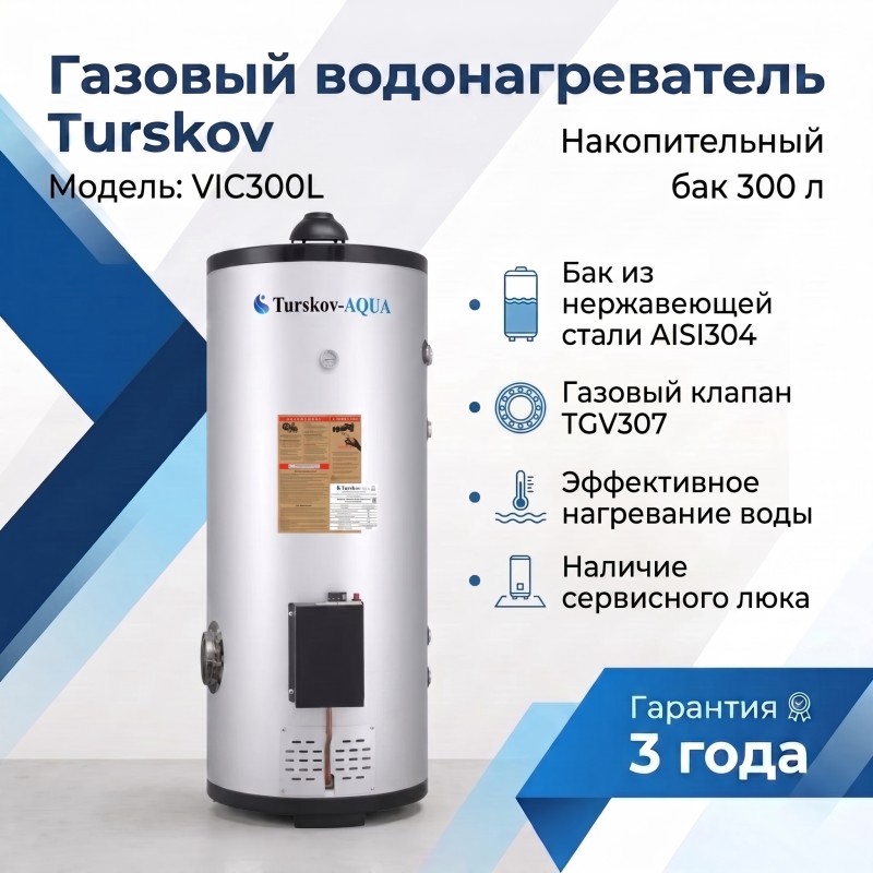 VIC300L Газовый водонагреватель