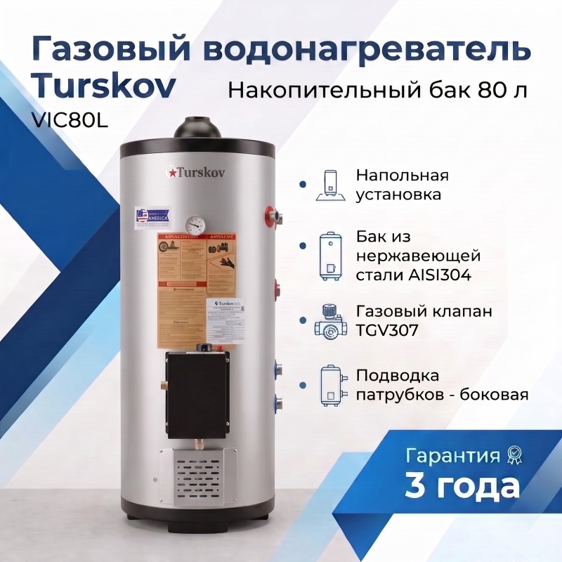 VIC80L Газовый водонагреватель