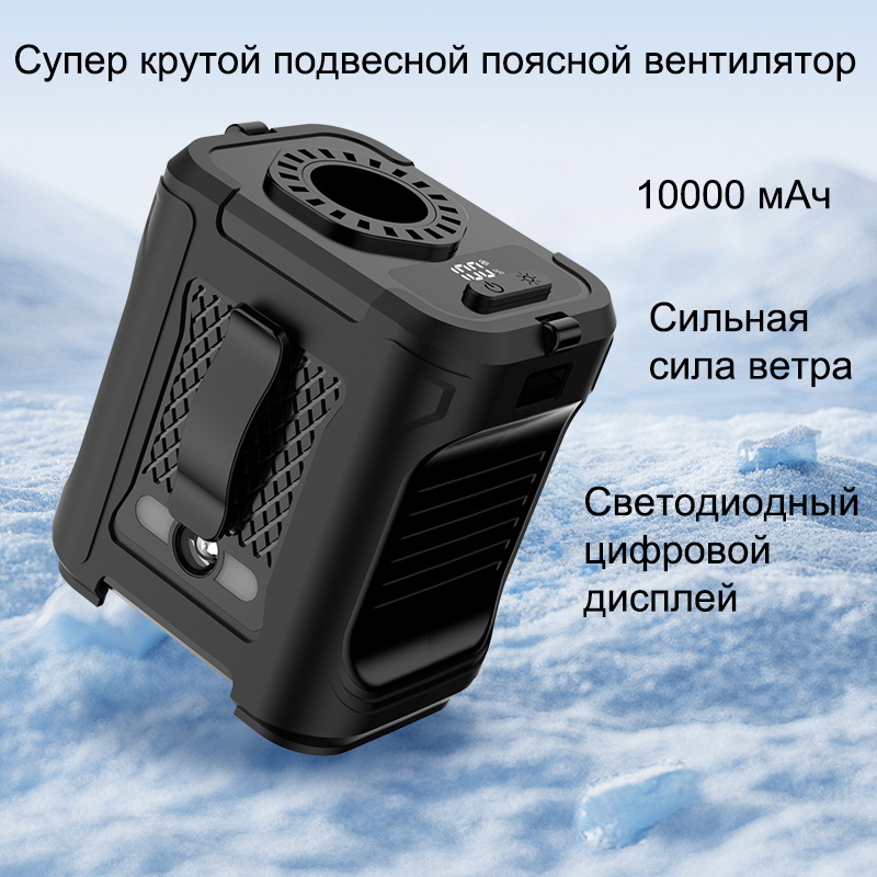 Многофункциональный мини-вентилятор на талии