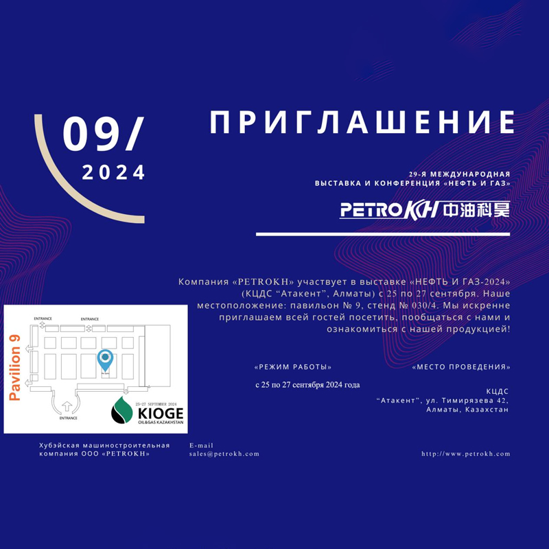 Приглашение на павильон № 9, стенд № 030/4 на выставке KIOGE «НЕФТЬ И ГАЗ-2024» в Казахстане