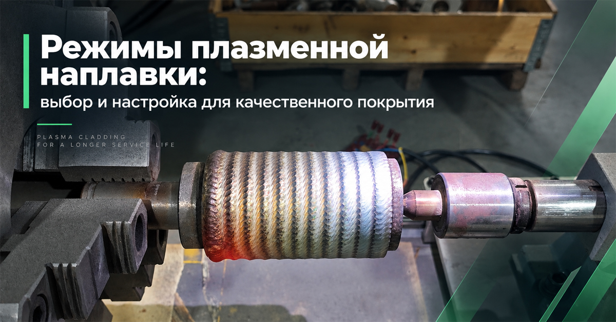 Режимы плазменной наплавки: выбор и настройка для качественного покрытия