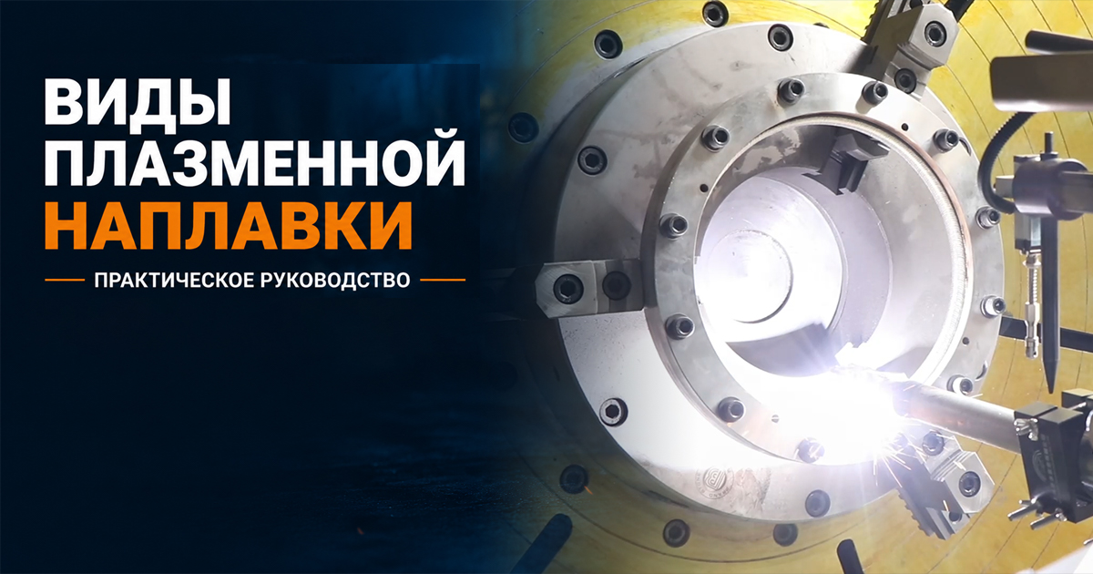 Виды плазменной наплавки: практическое руководство