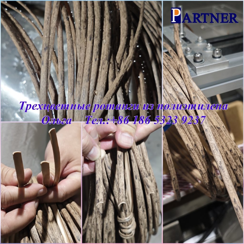 ЛИНИЯ ПО ПРОИЗВОДСТВУ ТРЕХЦВЕТНЫХ РОТАНГОВ ИЗ ПЭ/ПП - Qingdao Partner Plastic Machinery Co.,ltd