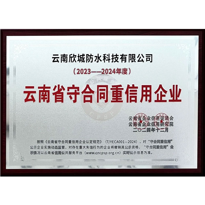 Сертификация в области управления добросовестностью и репутации | Компания Xincheng Waterproofing второй год подряд удостоена звания «Предприятие, соблюдающее договорные обязательства и заслуживающее доверия» в провинции Юньнань.
