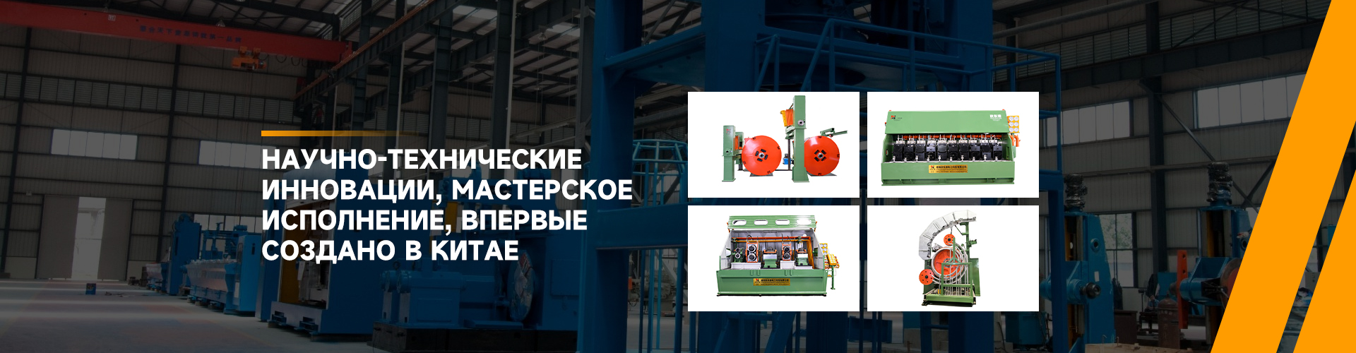 Волочильные станы серии LHD 450 для алюминиевых сплавов и алюминия