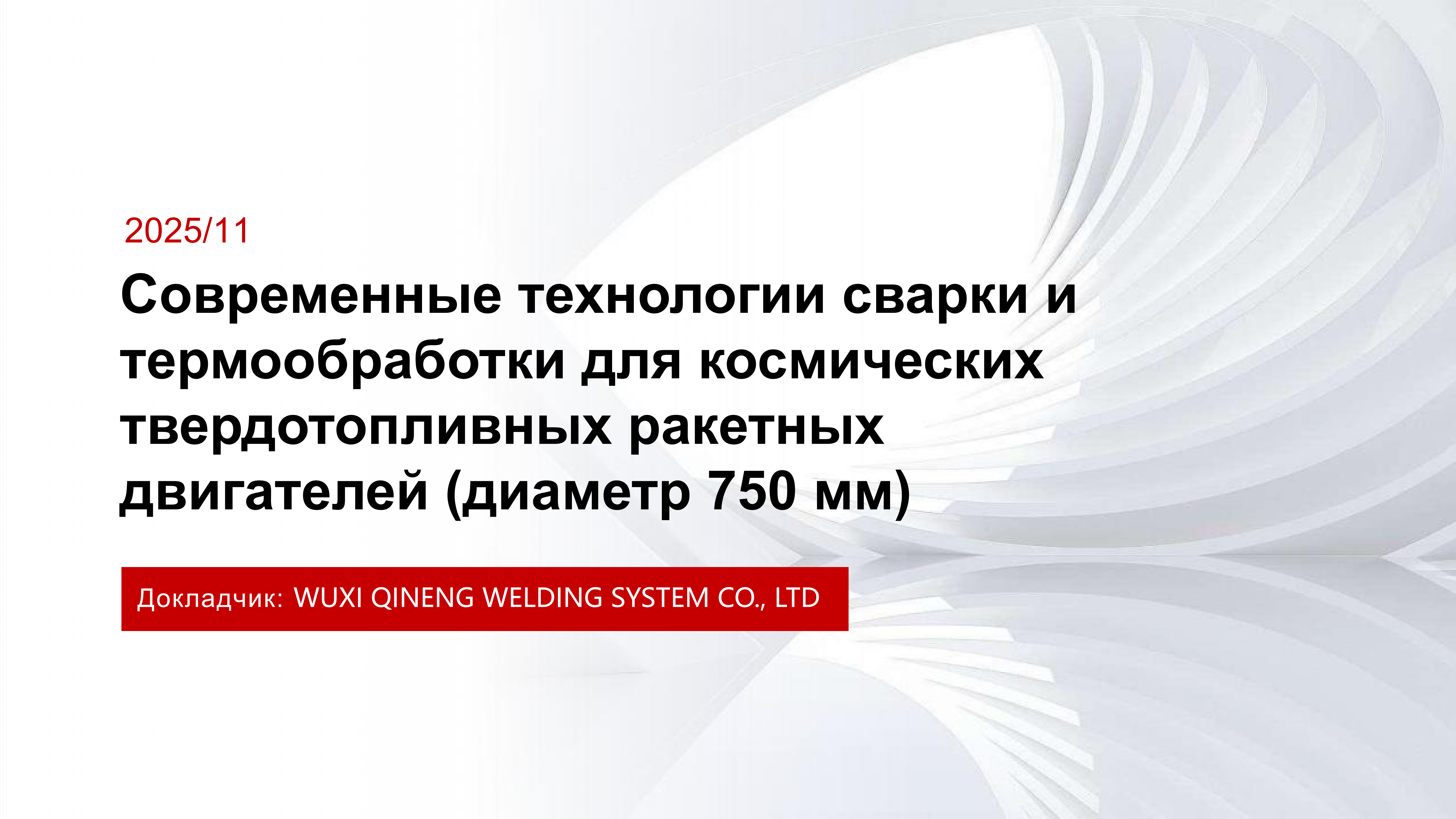 Современные технологии сварки и термообработки для космических твердотопливных ракетных двигателей_01