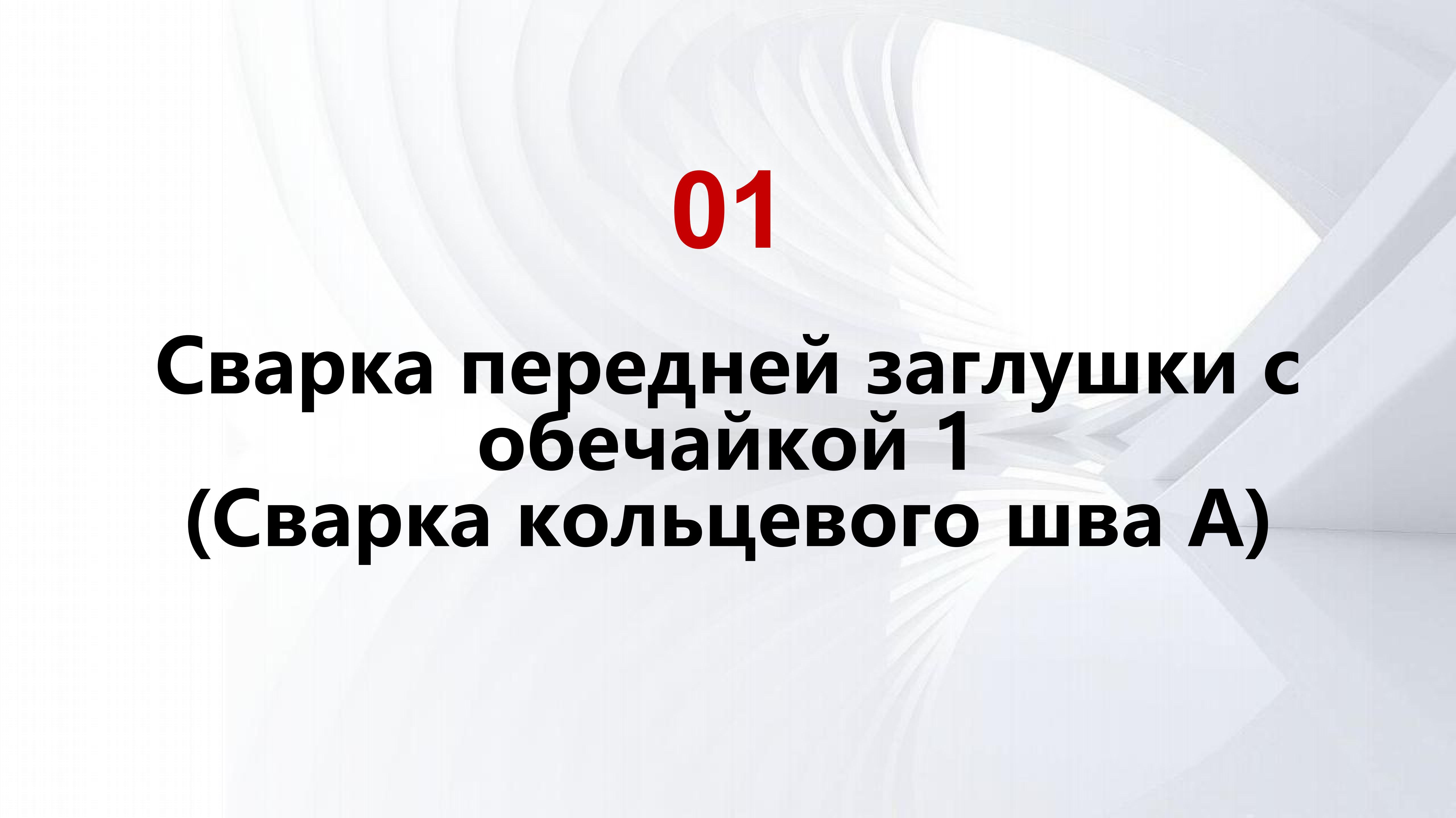 Современные технологии сварки и термообработки для космических твердотопливных ракетных двигателей_05