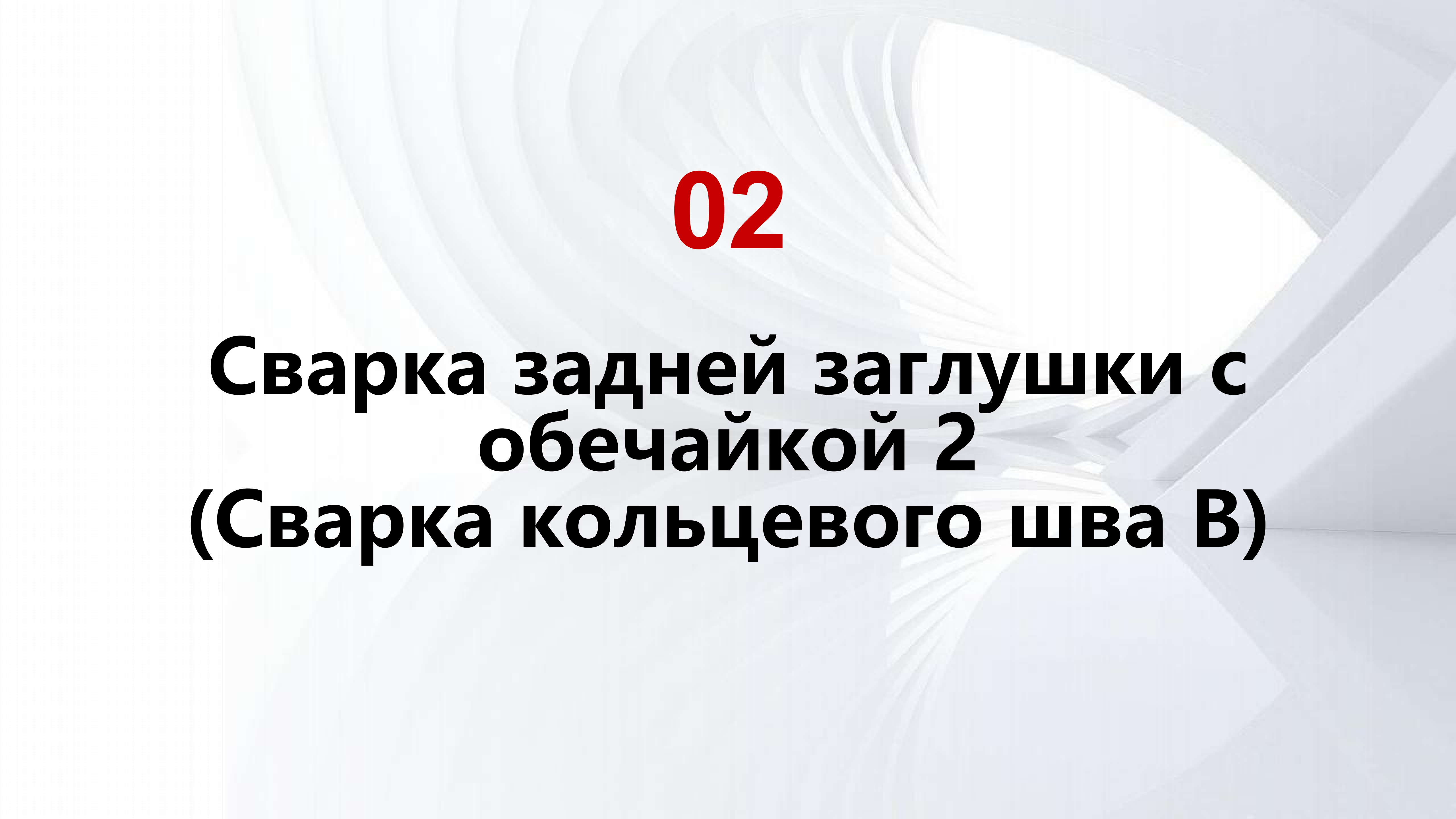 Современные технологии сварки и термообработки для космических твердотопливных ракетных двигателей_08