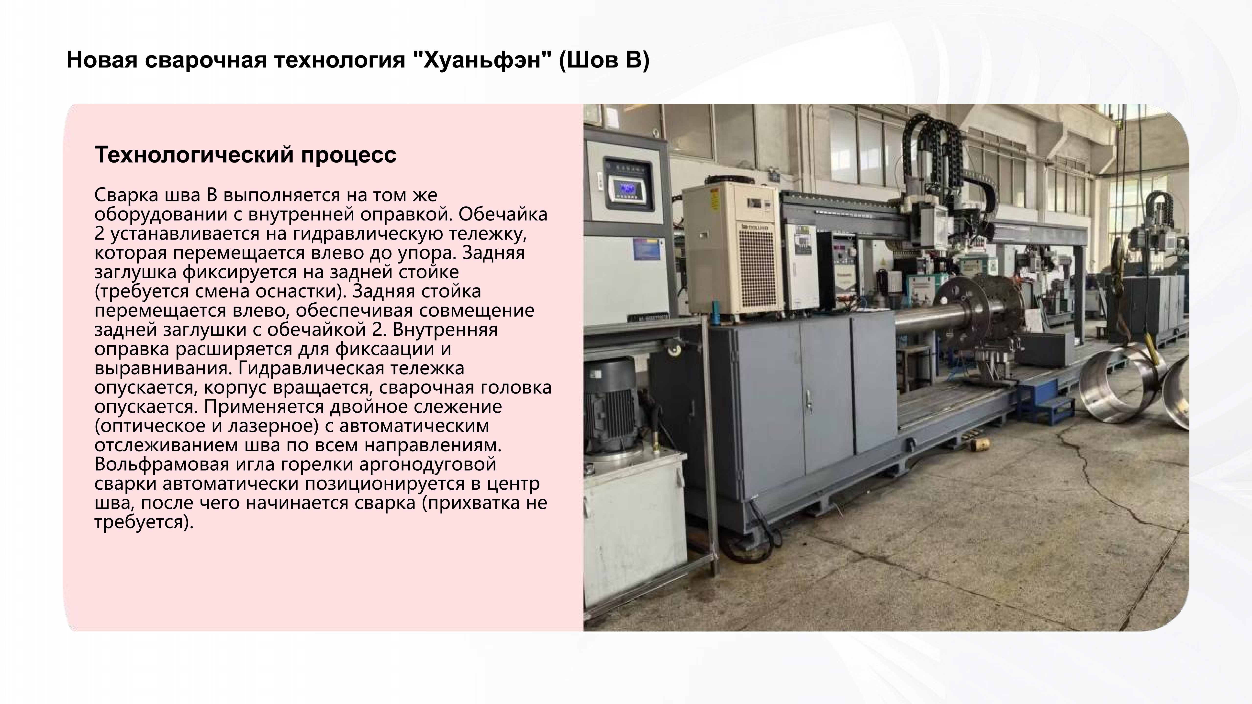 Современные технологии сварки и термообработки для космических твердотопливных ракетных двигателей_09
