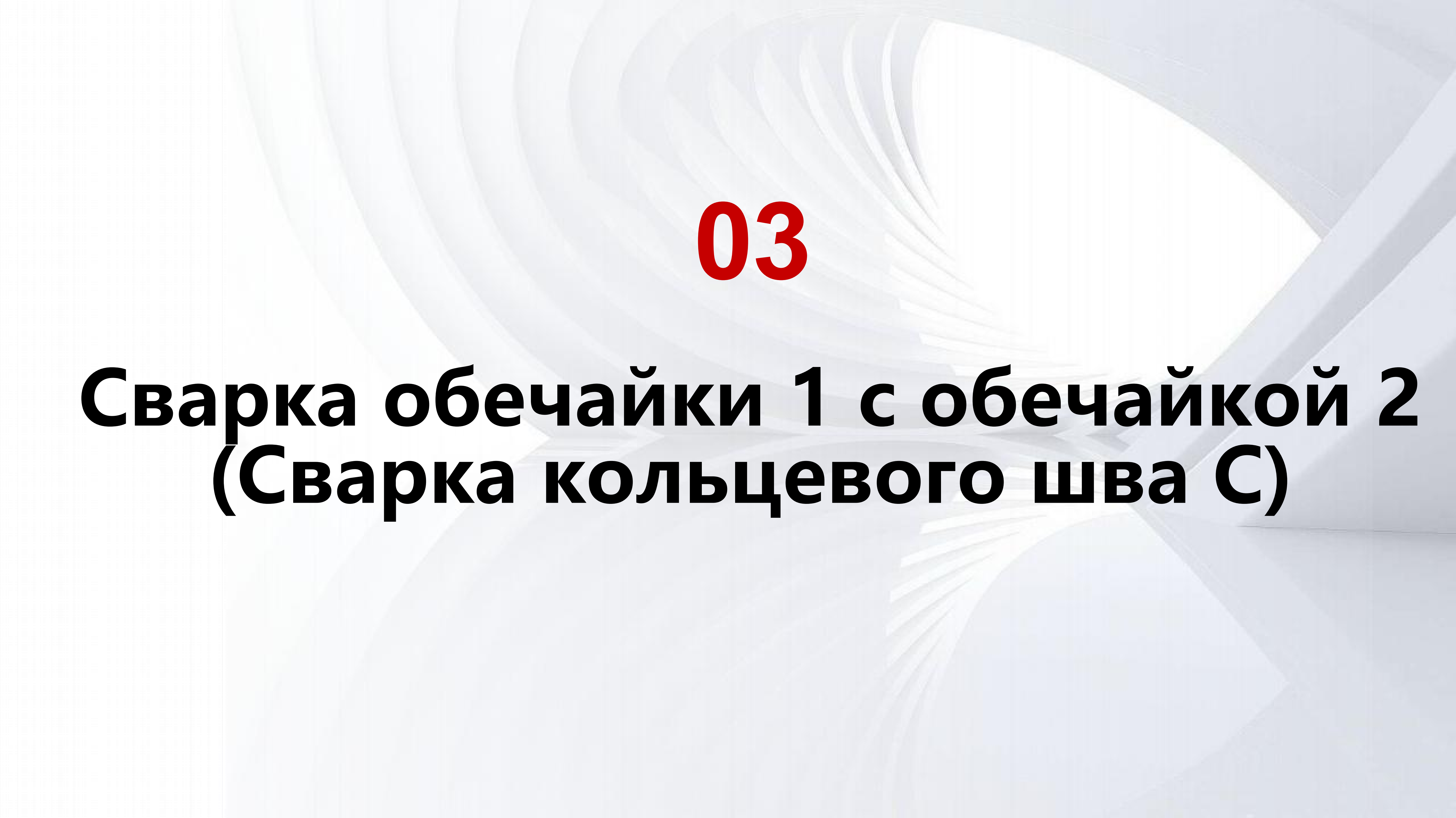 Современные технологии сварки и термообработки для космических твердотопливных ракетных двигателей_11