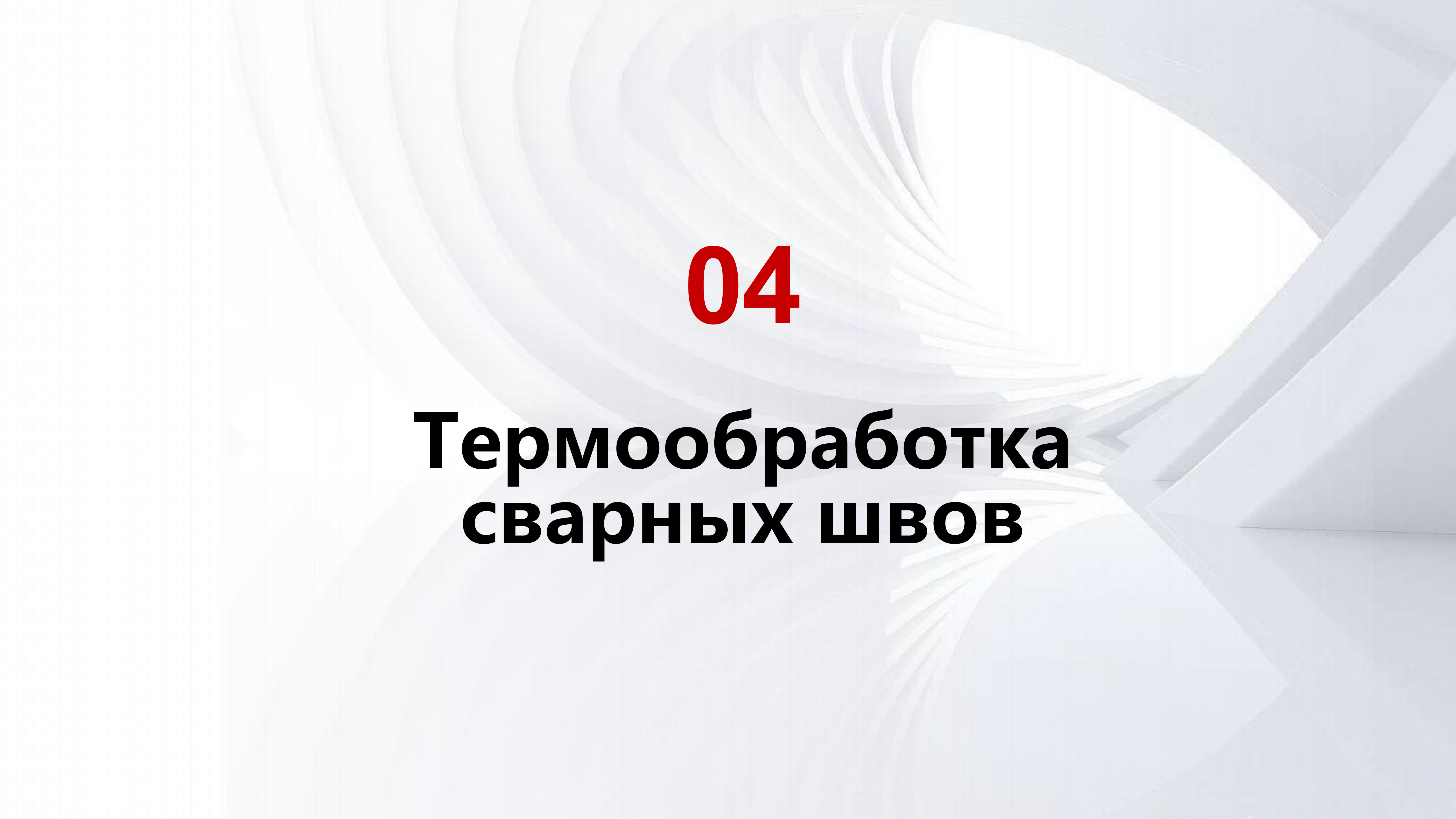 Современные технологии сварки и термообработки для космических твердотопливных ракетных двигателей_14