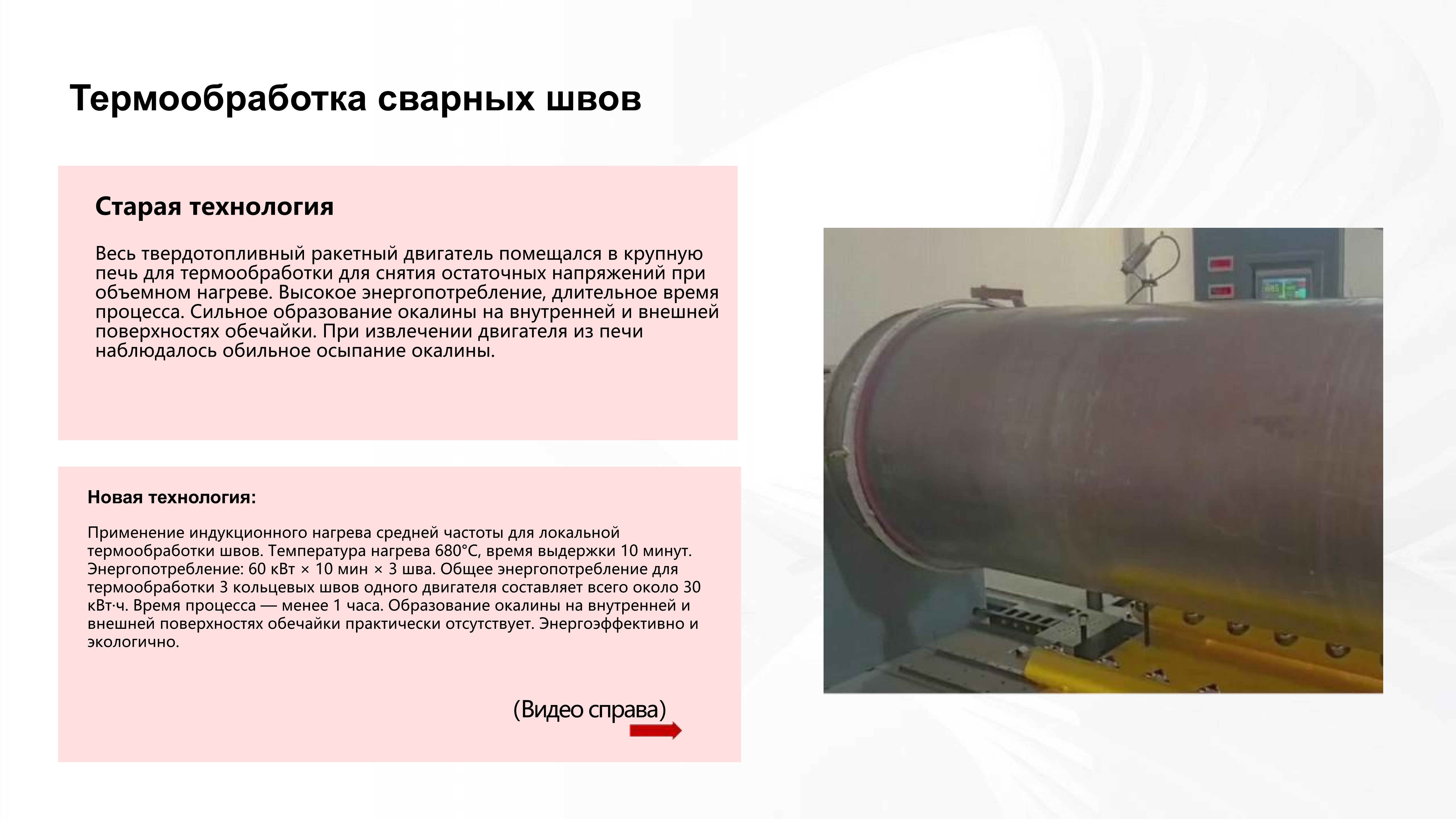 Современные технологии сварки и термообработки для космических твердотопливных ракетных двигателей_15