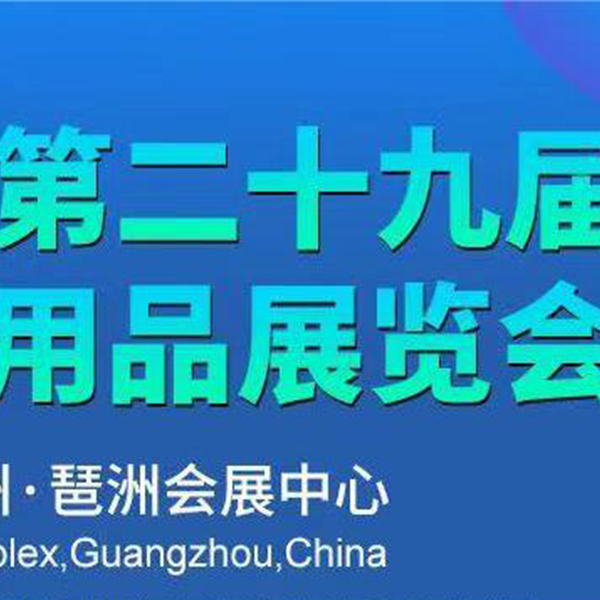 29-я выставка товаров для отелей Гуанчжоу пройдет в выставочном и конференц-центре Гуанчжоу Пачжоу с 16 по 18 декабря 2023 года.